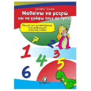 Μαθαίνω να Μετρώ και να Γράφω του Αριθμούς