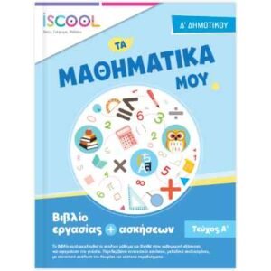 iScool Μαθηματικά Δ' Δημοτικού Α' Τεύχος