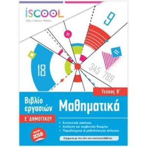 iScool Μαθηματικά Ε' Δημοτικού Β' Τεύχος