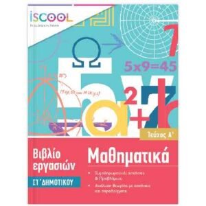 iScool Μαθηματικά ΣΤ' Δημοτικού Α' Τεύχος