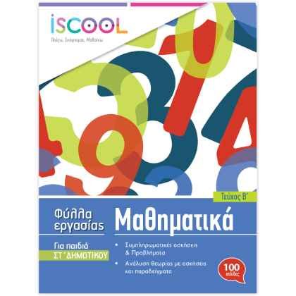 iScool Μαθηματικά ΣΤ' Δημοτικού Β' Τεύχος
