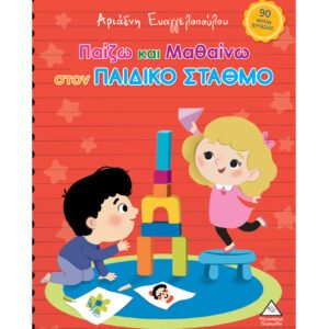 Παίζω και Μαθαίνω στον Παιδικό Σταθμό
