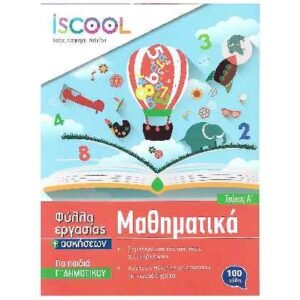 iScool Μαθηματικά Γ' Δημοτικού Α' Τεύχος