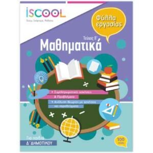 iScool Μαθηματικά Δ' Δημοτικού Β' Τεύχος