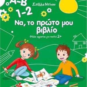 Α-Β 1-2 Να, Το Πρώτο μου Βιβλίο – Φύλλα Εργασίας για Παιδιά 2+