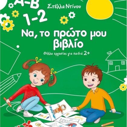 Α-Β 1-2 Να, Το Πρώτο μου Βιβλίο – Φύλλα Εργασίας για Παιδιά 2+